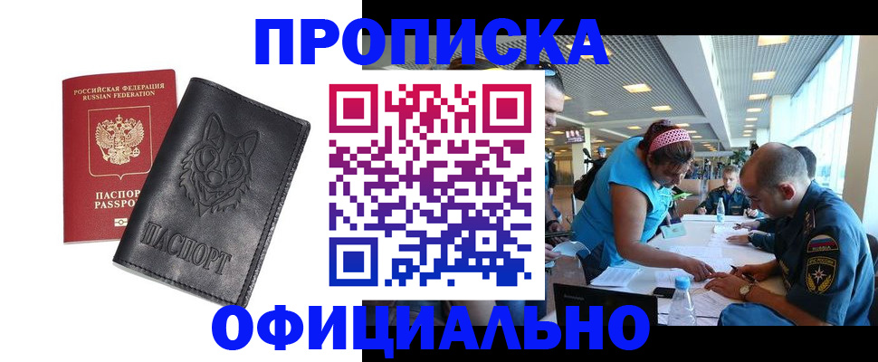прописка для работы в Краснозаводске
