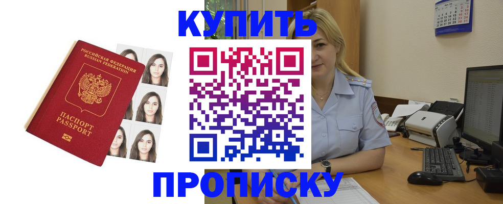 прописка штамп в Краснозаводске