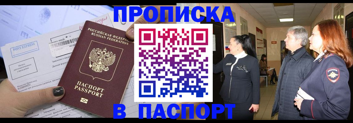 купить прописку в Краснозаводске